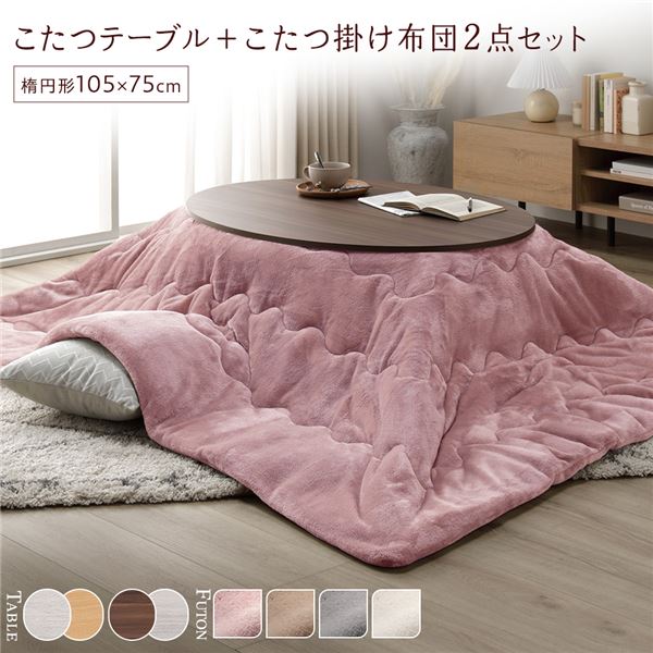 こたつ セット 2点セット [ こたつテーブル ：ブラウン/ホワイトウォッシュ こたつ布団 ：ピンク ] 楕円形 約105x75cm