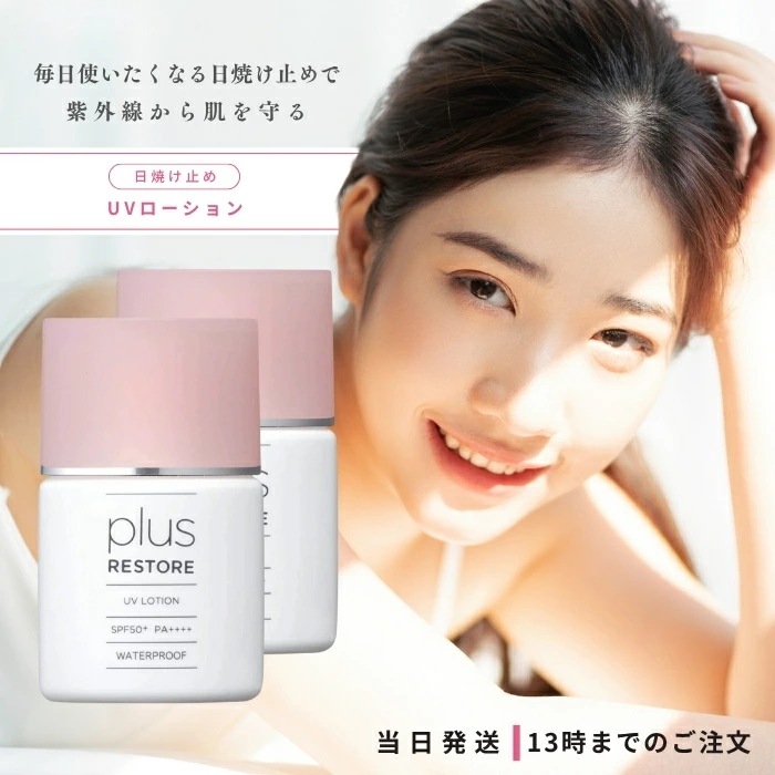 プラスリストア UVローション 30ml 2個セット 日焼け止めローション SPF50+ PA++++ 30ml PLUSRESTORE ウォータープルーフ フラーレン配合 保湿成分配合 紫外線 防止