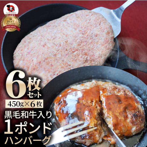 黒毛和牛入り 手作り 1ポンド ハンバーグ 450g×6個 ソース付き 牛 生ハンバーグ 牛肉 送料無料 肉 お中元 ギフト 食品 お祝い 黒毛 和牛 記念