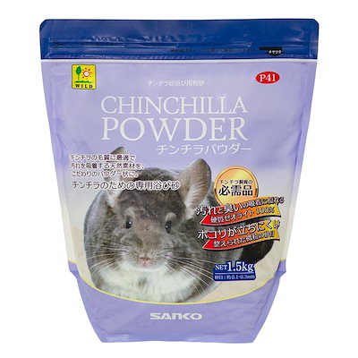 他サイト： 三晃商会　チンチラパウダー　１．５ｋｇ　ホコリが飛びにくいチンチラの浴び砂！　ＣＲＣ50―65―75―20―00の商品画像