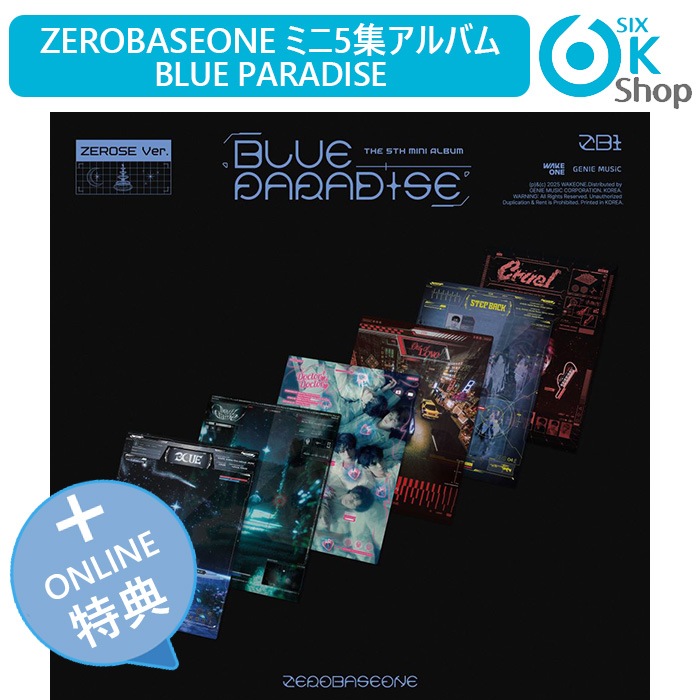 ONLINE特典+ ZEROSE Ver. 9種セット ZEROBASEONE ミニ5集アルバム BLUE PARADISE 韓国チャート反映 当店特典 ZB1 ゼロベースワン ゼベワン