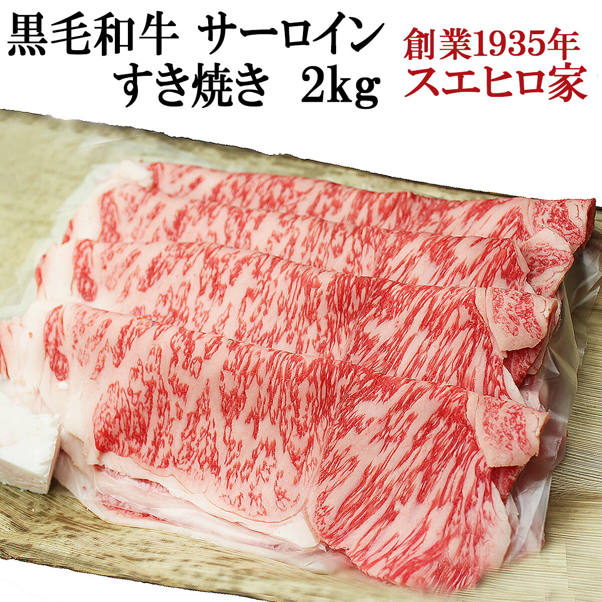 国産 黒毛和牛 霜降り サーロイン すき焼き肉 2kg A4 A5 高級 すきやき 牛肉　お取り寄せ