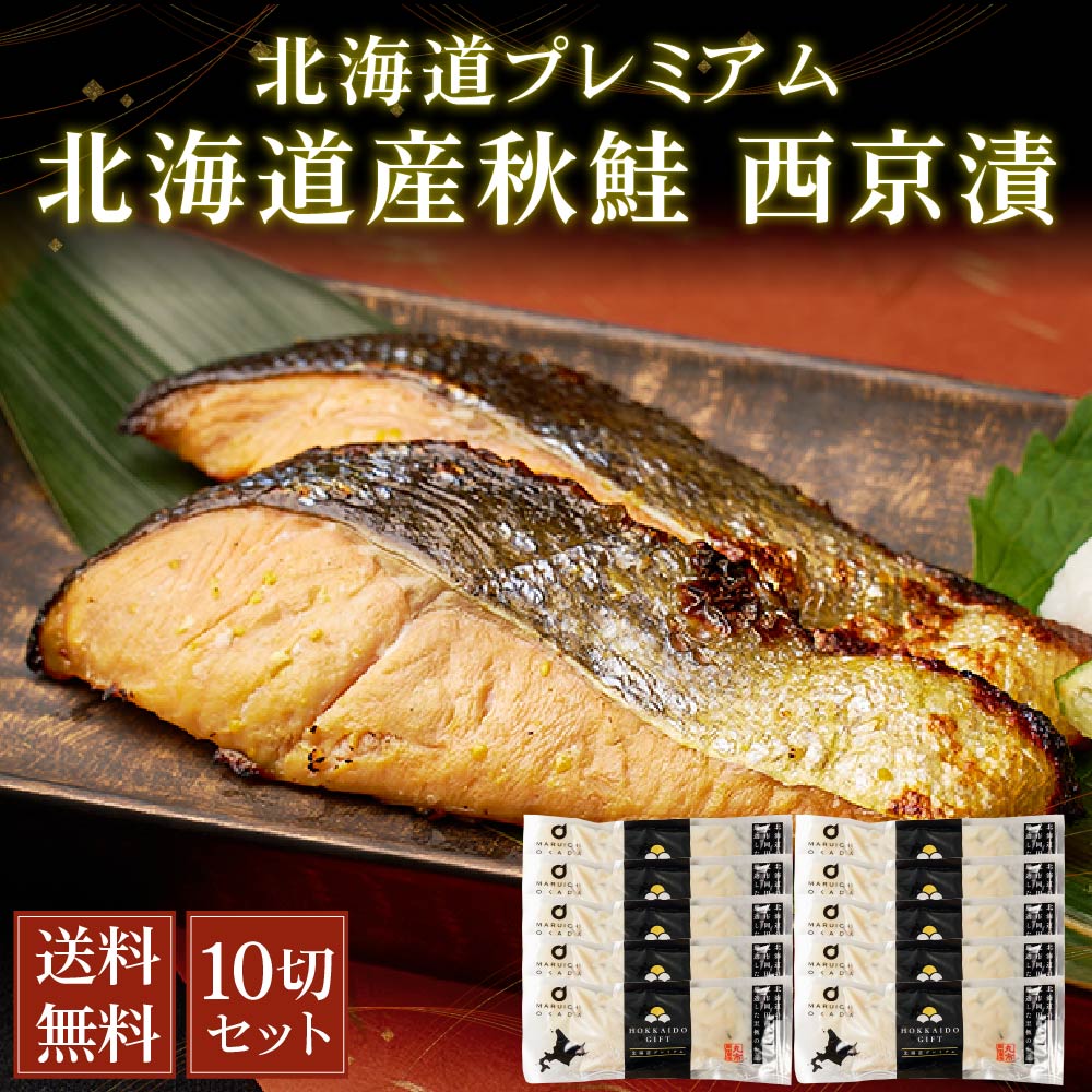 秋鮭 西京漬け 北海道プレミアム 10切セット 送料無料 天然 切身 個分け サケ さけ ご飯のお供 お弁当 おつまみ 海鮮 ギフト プレゼント グルメ お中元 御中元 4,709円