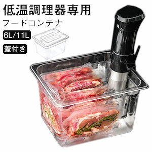 11L 低温調理器 タンク コンテナ 6L 大容量 スロークッカー ボニーク 容器 蓋付き 低温調理機 透明 低温調理器具 透明タンク ボニーク コンテナ 低温調理器専用 角型フードコンテナー 真空調