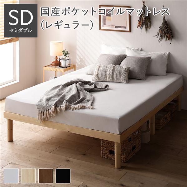 天然木 すのこ ベッド セミダブル 国産ポケットコイルマットレス付 レギュラー ナチュラル ヘッドレス 高さ調整