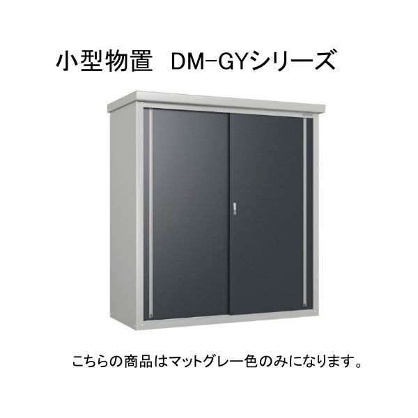 ダイケン DM-GY177 マットグレー ガーデンハウス 小型物置 法人向け・配送のみ販売 メーカー直送