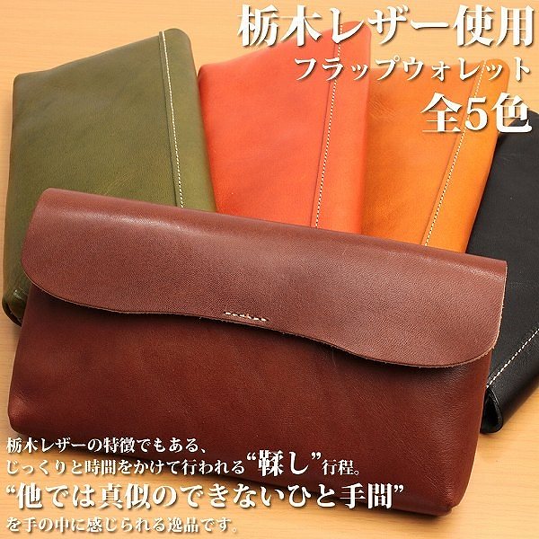 取寄品 高品質 安心の日本製本革 栃木レザー[ジーンズ]たっぷり入るウォレット L-20156