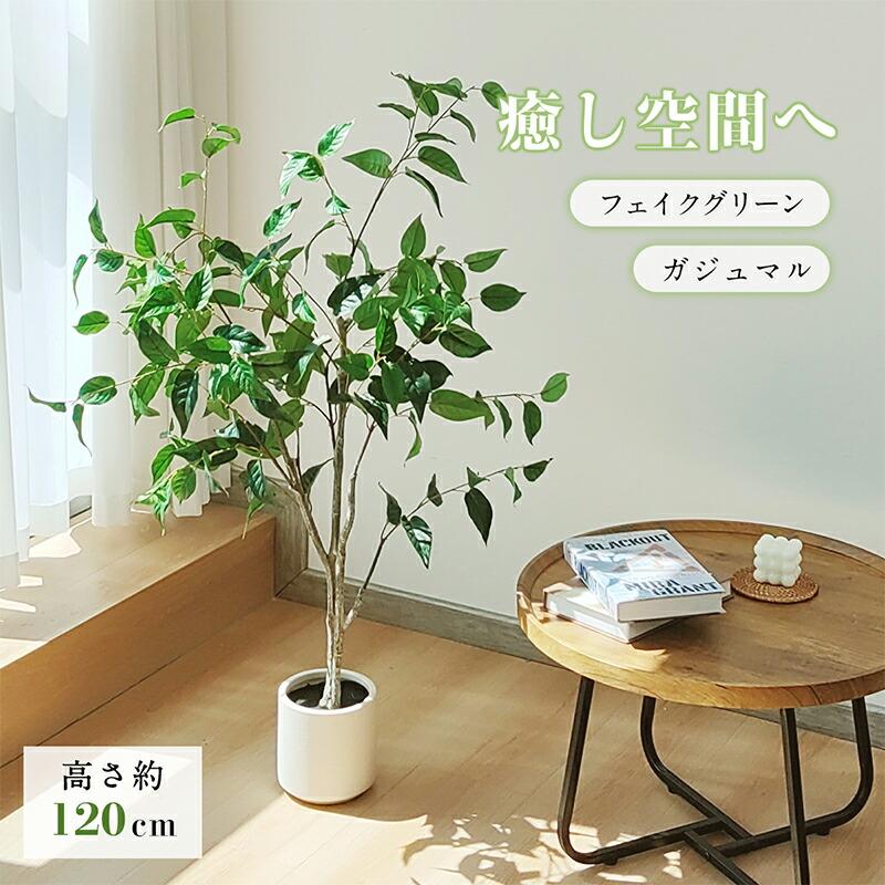 短納期ガジュマル フェイクグリーン 高さ約110cm 型 鉢付き 観葉植物 フェイク 人工観葉植物 人工観葉樹 世話不要 調整可能本物そっくり