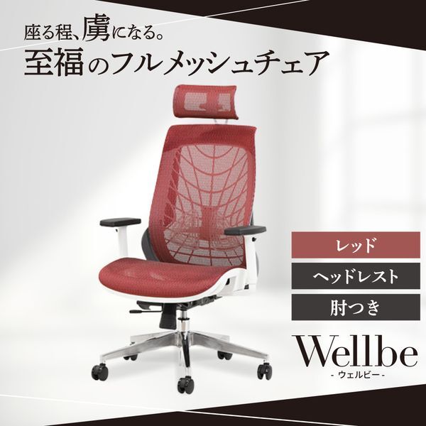 法人限定 Netforce WLB-1AH-W-RD レッド ウェルビー オフィスチェア (ヘッドレスト・肘付き) メーカー直送