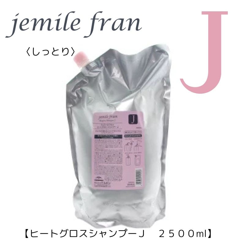 ジェミールフラン　ヒートグロス シャンプー J 2500mL 【レフィル】【業務用】【サロン専売品】【最安値更新中】