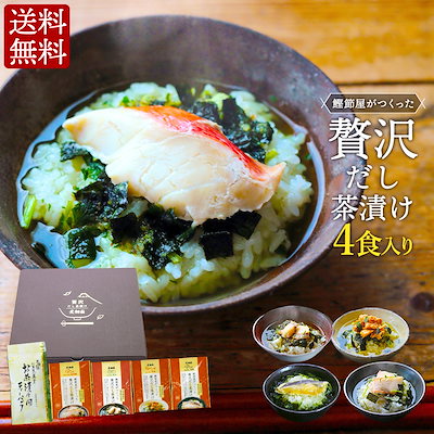 お中元 高級 ギフト 鰹節屋がつくった贅沢だし茶漬...のサムネイル