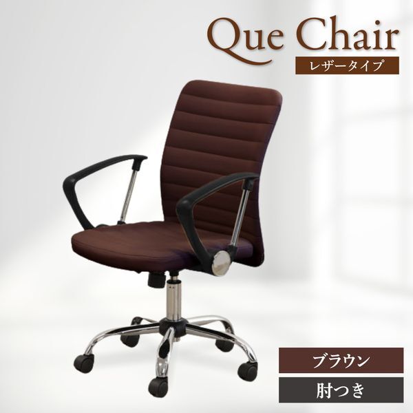 Netforce QUE-2AR-W-BR ブラウン キューチェア オフィスチェア (肘付き) メーカー直送