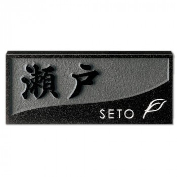 美濃クラフト 天然石材表札 スタンダードタイプ SN-48 関東サイズ(198×84mm)