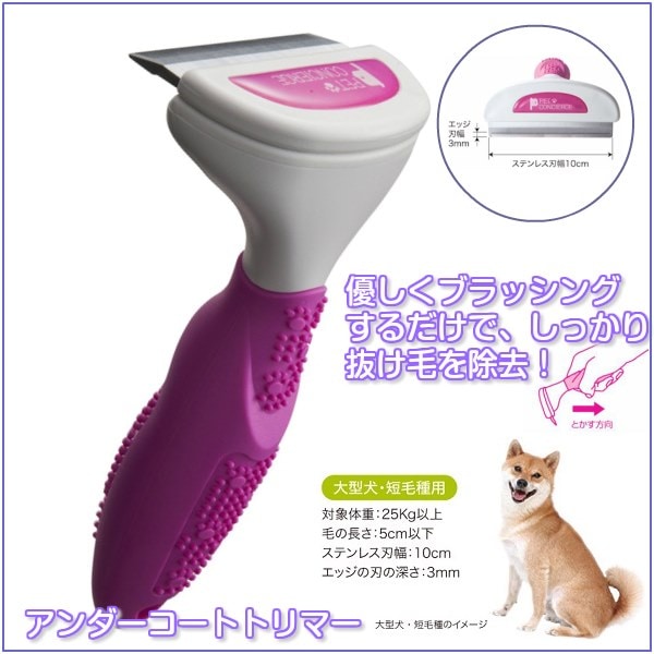 抜け毛除去用品 アンダーコートトリマー イヌ 犬用ケアブラシ 大型犬 短毛種用 トリミング