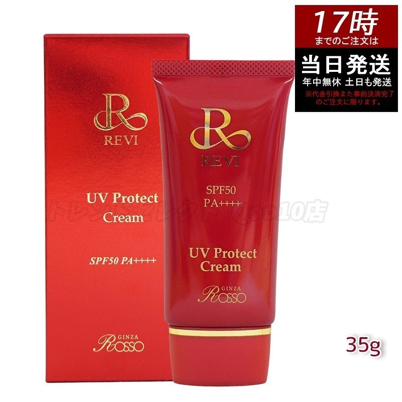 REVI ルヴィ UVプロテクトクリーム 35g UVクリーム 日焼け止め SPF50 PA ++++ 完全紫外線遮断 日焼け止め UV 紫外線防止 肌保護 基礎化粧品