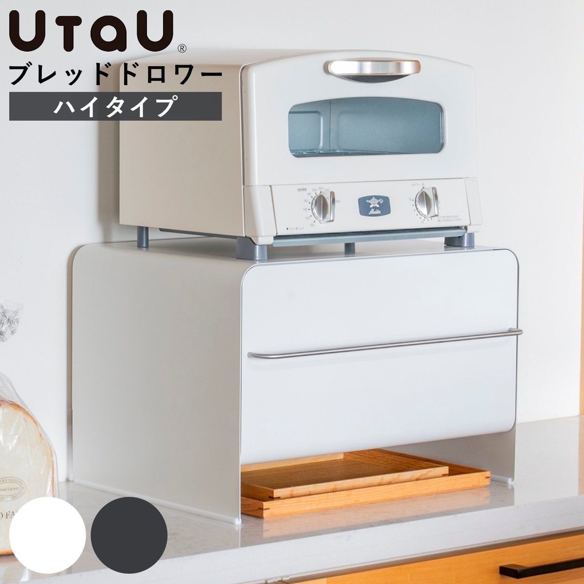 ビーワーススタイル UtaU ブレッドドロワー ハイタイプ ウタウ ブレッドケース ハイ 引き出し ブレッドボックス パンケース 収納ケース おしゃれ パン入れ 収納ラック 調味料ラック