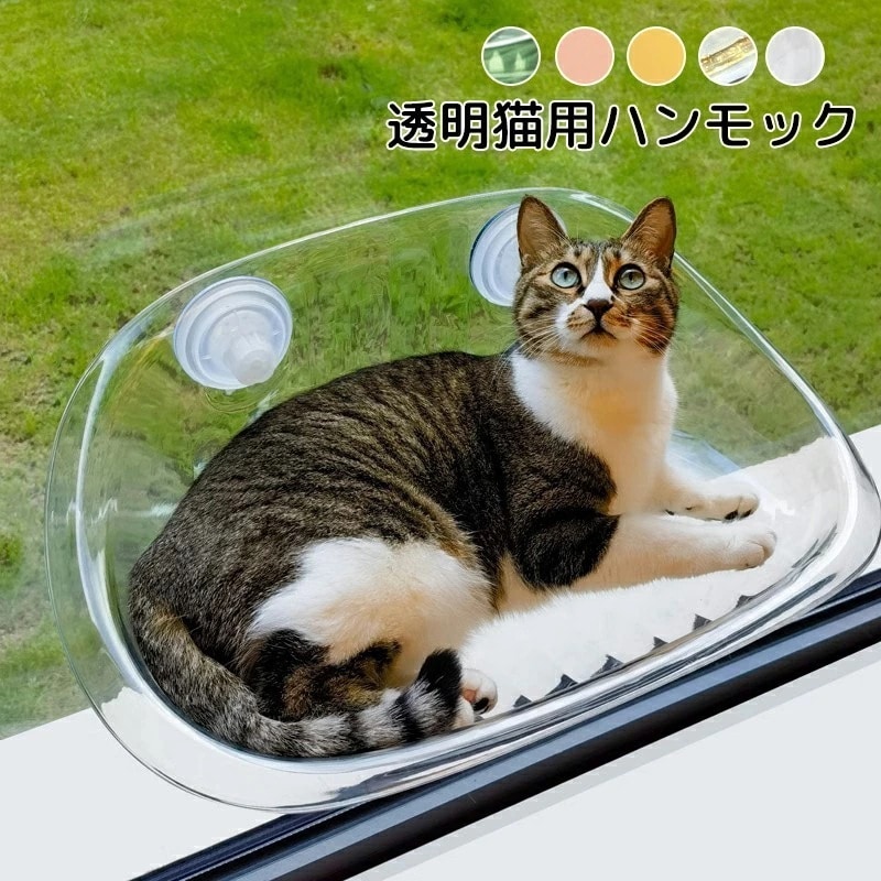 猫用ハンモック 透明 猫用ベッド ペットベッド 窓ハンモック 吊りベッド 通 猫用窓シート ウイドウシート 猫用 吸盤式 ハンモック ストレス解消 猫用品 シースルー 日向ベッド キャットハンモック