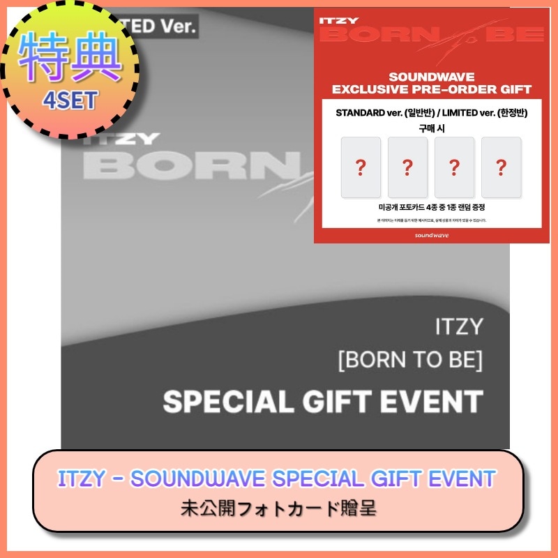 即日出荷 [4SET] [SOUNDWAVE SPECIAL GIFT EVENT] ITZY - BORN TO BE (LIMITED ver.)