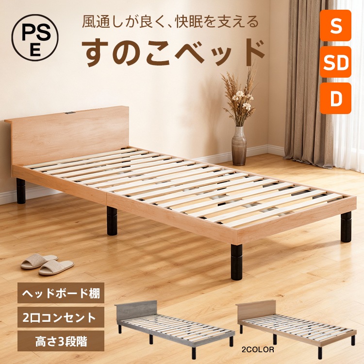 すのこベッド すのこ 木製 ロー ベッド シングル セミダブル ダブル S SD D 高さ調整 組立簡単 耐荷重 200kg 2口 コンセント 宮棚付き 収納 頑丈 メラミン板 北欧 おしゃれ ナチュ