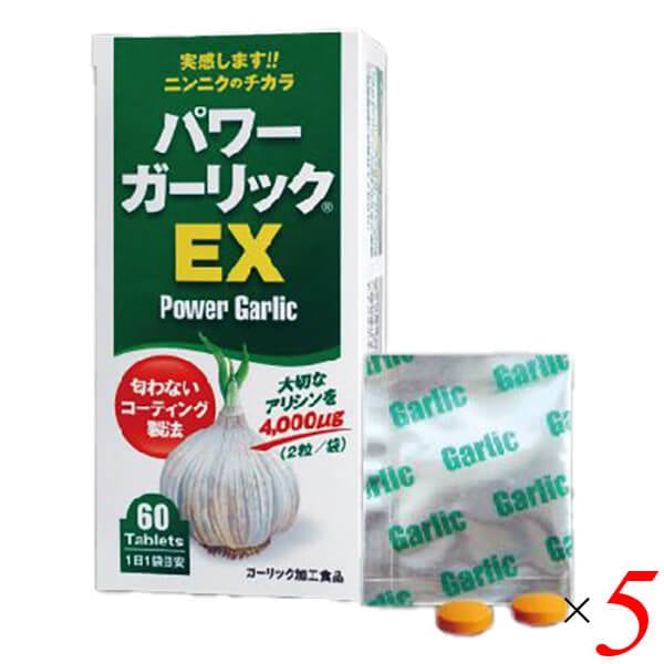 パワーガーリックEX 60粒(2粒×30包入り) 5個セット 健康増進