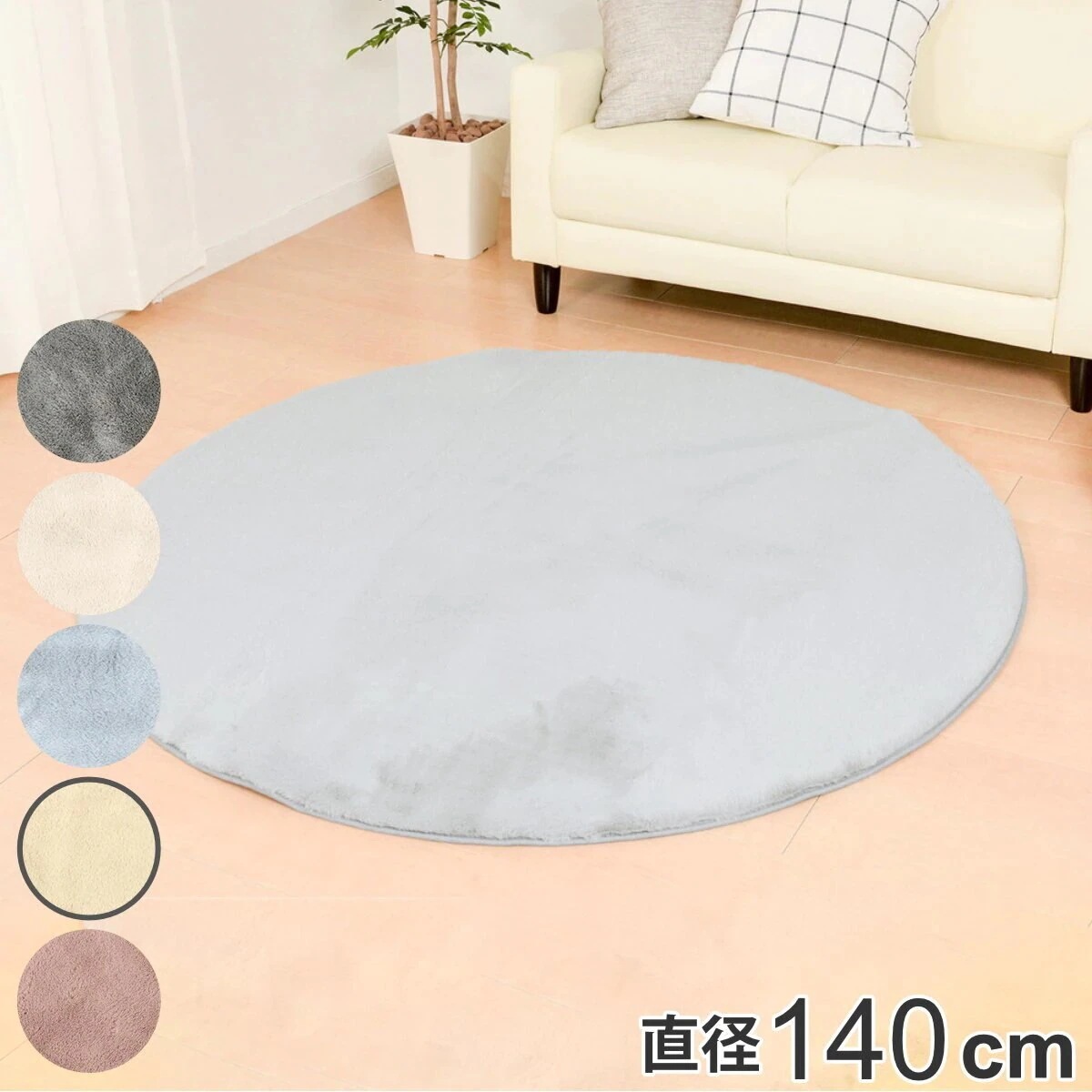 ラグ 円形 ラビットファータッチ プレミアムラグ ラパン 直径140cm カーペット 絨毯 マット ラビットファー オールシーズン ホットカーペット カバー 床暖 対応 ふわふわ 無地