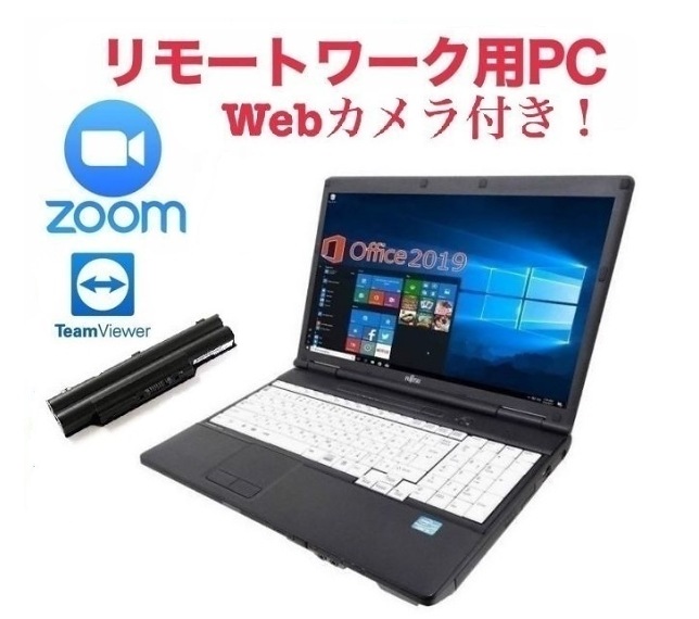 【国産】 Windows10 富士通 リモートワーク用サポート付きバッテリー新品A561 Office テレワーク 在宅勤務 Zoom メモリー8GB HDD:250GB ノートPC