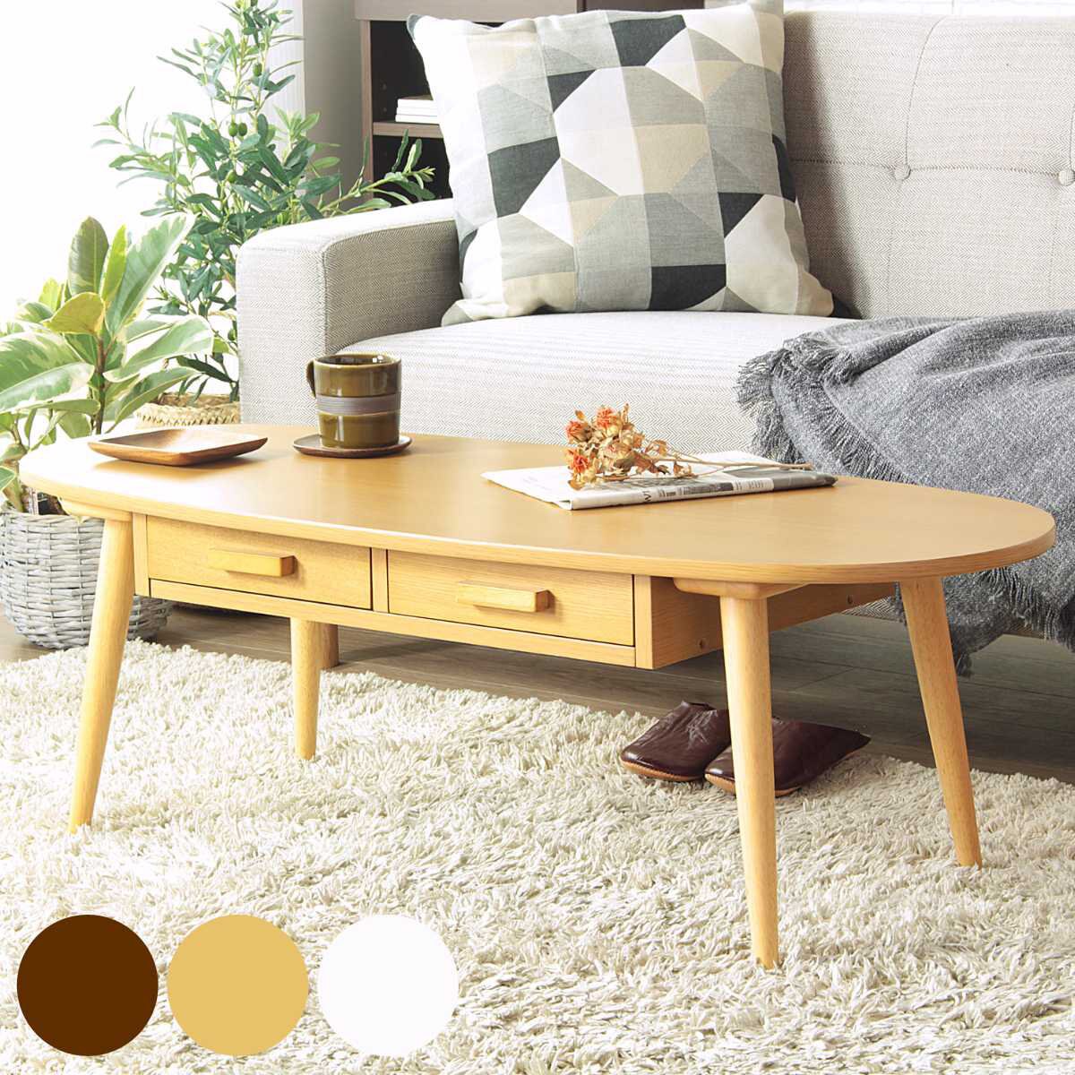 センターテーブル 幅110cm 木製 オーバル 引き出し テーブル ローテーブル リビングテーブル 収納付き 机 北欧風 おしゃれ シンプル 木目調 ナチュラル ブラウン ホワイト 白 丸