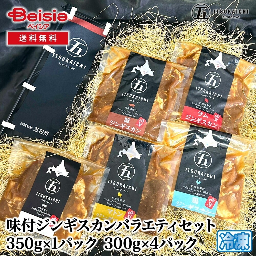 五日市 味付ジンギスカンバラエティセット350g×1パック300g×4パック