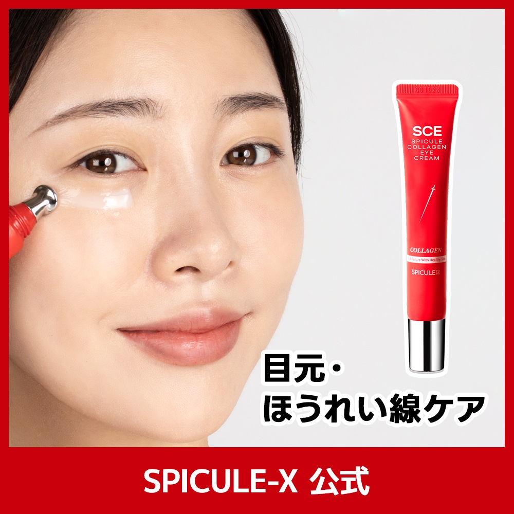 Qoo10] Spicul-X スピキュールコラーゲンアイクリーム 20 : スキンケア