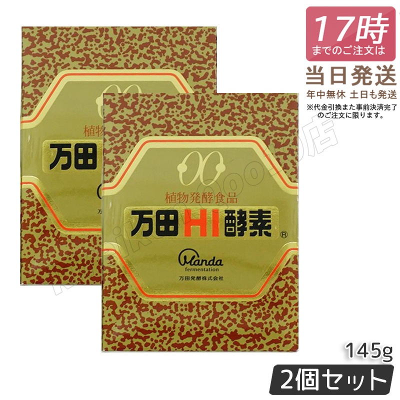 【2個セット】万田HI酵素 瓶タイプ 145g 万田酵素 万田発酵 植物発酵食品 Manda 自然発酵食品 酵素サプリ 発酵酵素 健康 健康食品 腸内環境改善 代謝サポート 植物発酵エキス