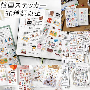 3日発送【本日限定】 韓国 ステッカー DIY 50種類以上 手帳用 シール ステッカー インテリア
