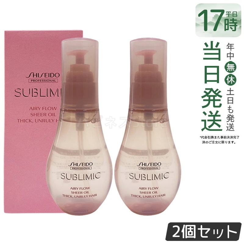 【2個セット】資生堂 サブリミック エアリーフロー シアーオイル (T) 100mL 広がり対策 うねり対策 軽い仕上がり ダメージケア まとまり