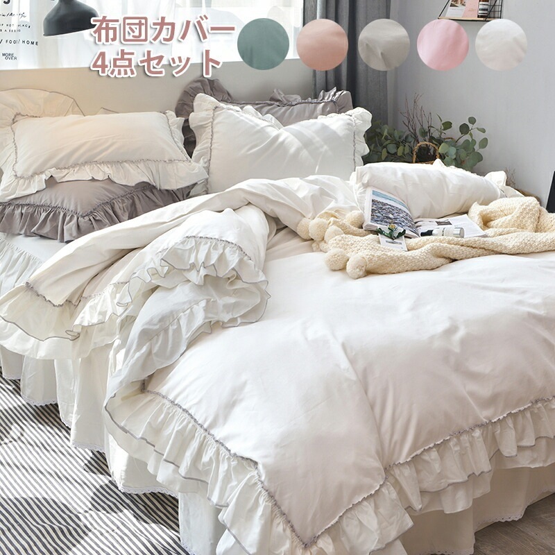 姫系 布団カバー 4点セット 寝具カバー フリル キュート プリンセス お姫様 綿 コットン かわいい 爽やか 枕カバー シーツカバー ベッドカバー 掛け布団カバー 水洗える 寝具カバーセット