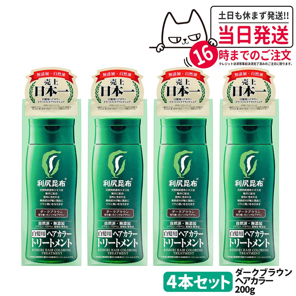 【4個セット】利尻ヘアカラートリートメント（ダークブラウン）200g 無添加 白髪用 白髪染め 男女兼用 敏感肌用 利尻昆布エキス 髪を傷めない 利尻昆布 サスティ ピュール
