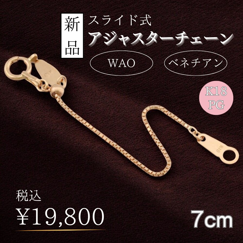 スライド式アジャスターチェーン ベネチアン アジャスター 18金 K18ピンクゴールド 新品