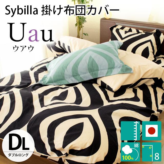 シビラ 掛け布団カバー ダブル ウアウ Sybilla 190X210cm 掛布団カバー 7WAUAUDL こだわり安眠館