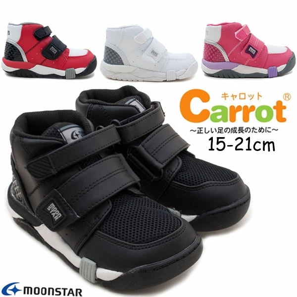 子供靴 男の子 女の子 スニーカー ムーンスター CR C2140 Carrot キッズ ハイカット スニーカー 足元安定 足育 保育園 幼稚園 学校 通学 /ST