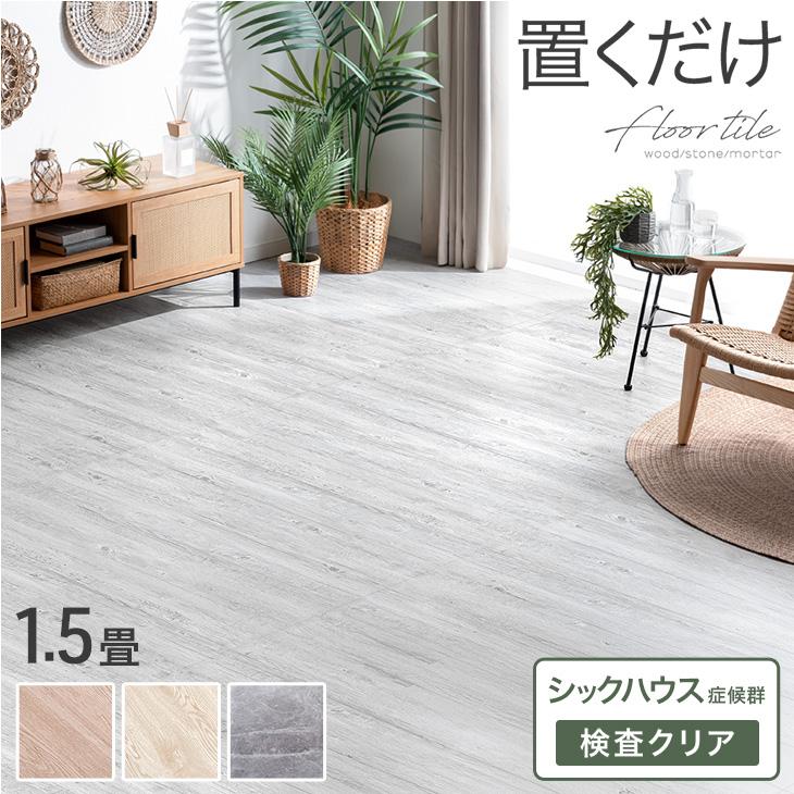 フロアタイル 置くだけ 1.5畳用 おしゃれ 北欧 木目調 ヴィンテージ diy 床タイル タイル DIY 床 フロアシート フローリング材