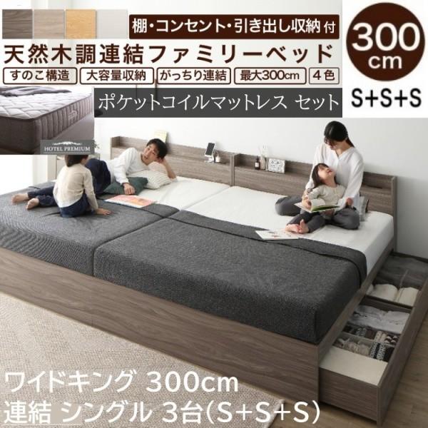 ワイド キングベッド 300cm シングルベッド (S+S+S) 3台 ポケットコイルマットレスセット 宮棚 コンセント 引き出し すのこ 連結金具