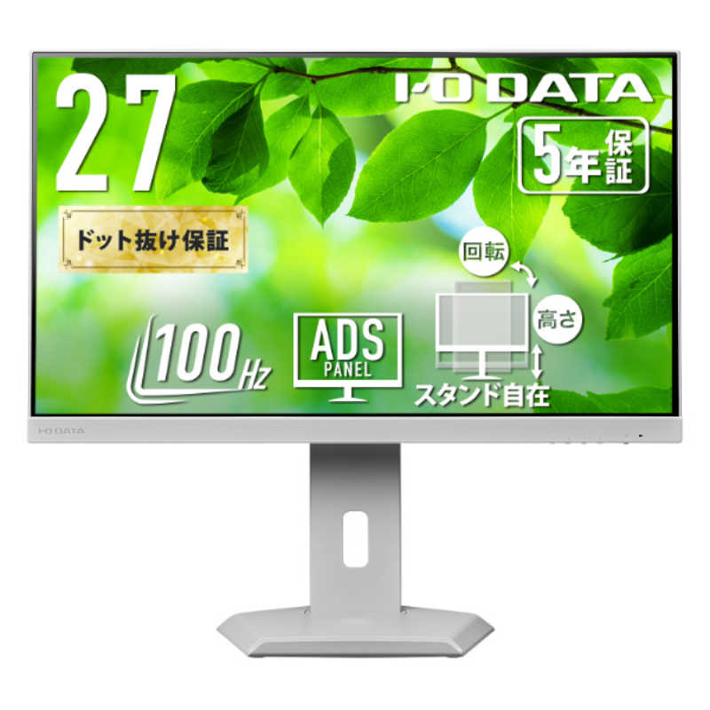 IOデータ　「5年保証」USB-C＆フリースタイルスタンド液晶 ［27型 / フルHD(1920×1080) / ワイド / 100Hz］ ホワイト　LCD-C272SDW-F
