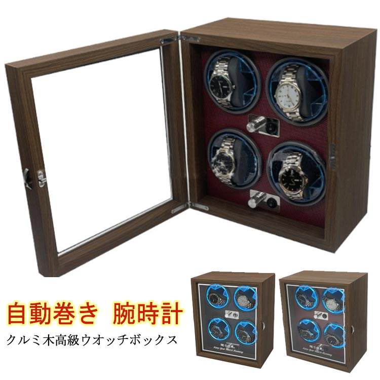 内部ライト付 ウォッチワインダー ワインディングマシーン LED 静音 4本 高級 自動巻き時計 時計 縦型 女 自動巻き 腕時計 自動巻き上げ機 ワインダー 巻き上げ機 レディース メンズ 男 マブ