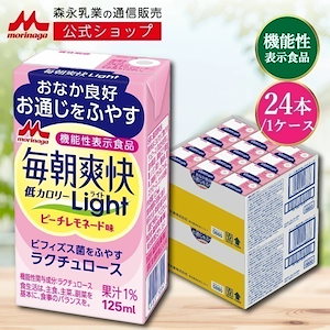 森永 毎朝爽快 Light 125ml24本 ピーチレモネード味 機能性表示食品 低カロリー ミルクオリゴ糖 ラクチュロース ビフィズス菌 オリゴ糖 善玉菌