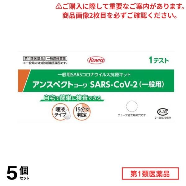 第１類医薬品 アンスペクトコーワ SARS-CoV-2 (一般用) SARSコロナウイルス抗原キット 1テスト入 5個セット