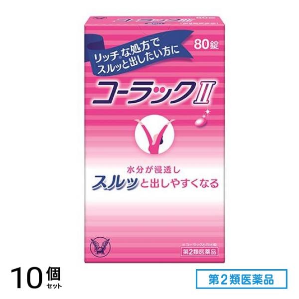 第２類医薬品 コーラックII(コーラック2) 80錠 10個セット