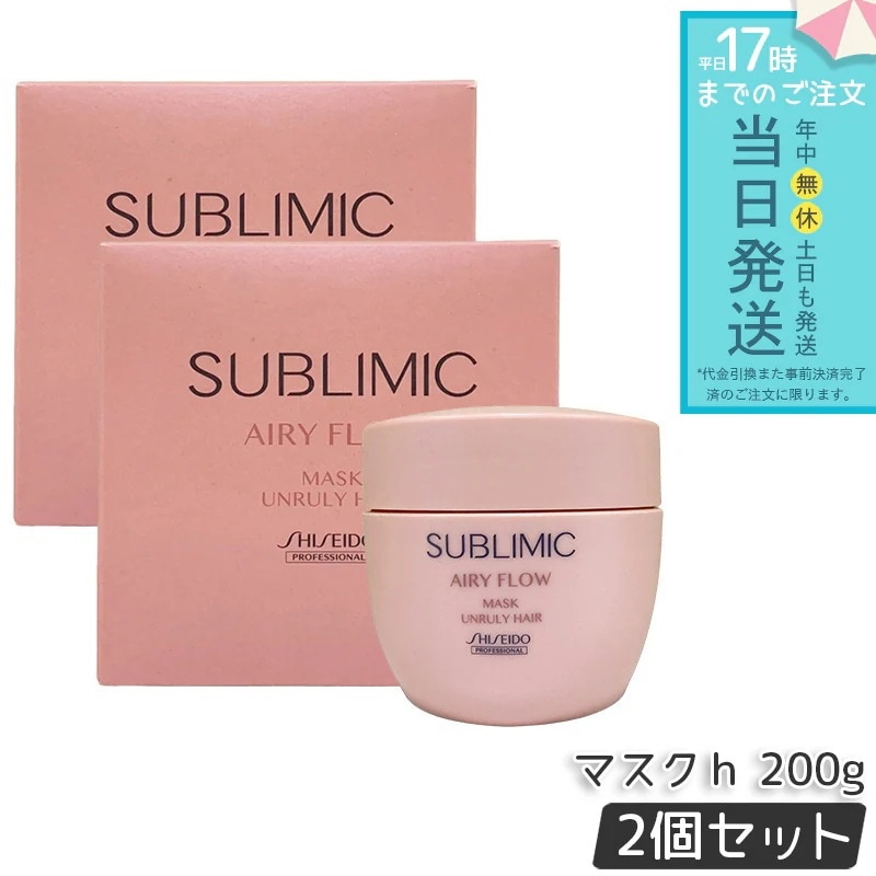 【2個セット】資生堂 サブリミック エアリーフロー マスク U 200g まとまりにくい髪 SHISEIDO AIRY FLOW UNRULY HAIR トリートメント マスク サロン
