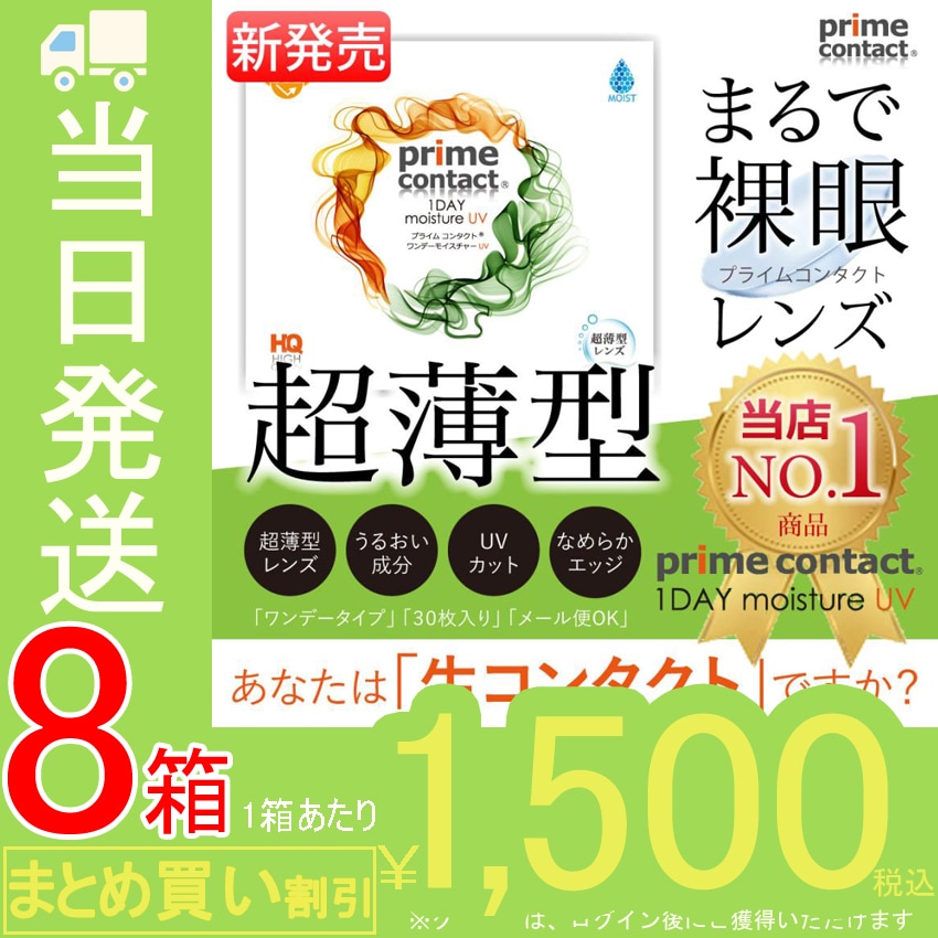 【8箱セット】 1day プライムコンタクト 生コンタクト含水率38％ コンタクトレンズ クリアコンタクト ワンデー