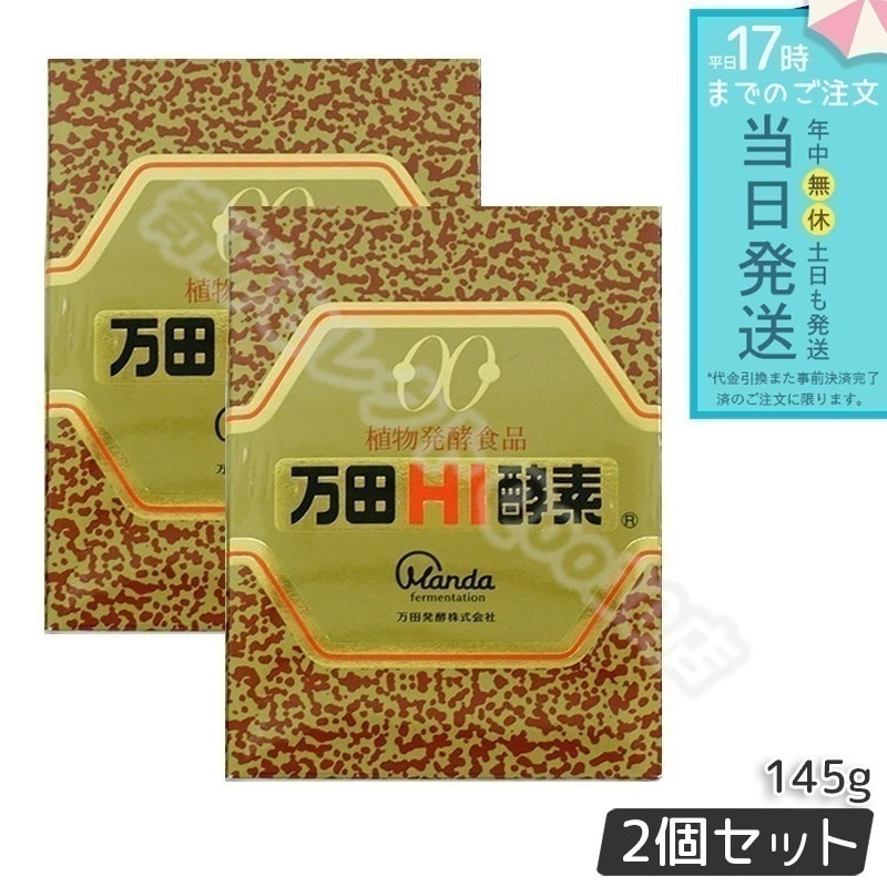 万田HI酵素 瓶タイプ 145g 2個セット 万田発酵 植物発酵食品 自然発酵食品 酵素サプリ 発酵酵素 最高級 健康 健康食品 腸内環境改善 賞味期限：2027.2.5 在庫処分