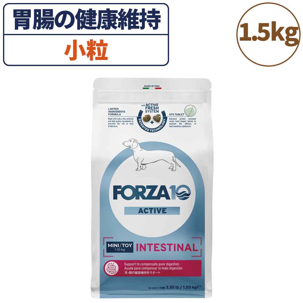 フォルツァ10 アクティブライン インテスティナルアクティブ 小粒 1.5kg 犬 フード ドッグフード 胃腸 消化 乳酸菌 犬用 フード ドライ 小粒 無添加 FORZA10