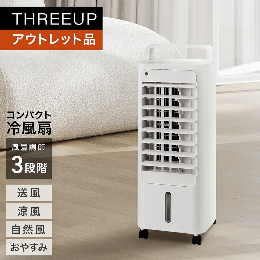 アウトレット品 箱不良RF-T2495 コンパクト冷風扇 エアクールファン冷風扇 涼風 送風 自然風 リビングファン おやすみモード 扇風機 オフタイマー 暑さ対策 リビング 寝室 リモコ