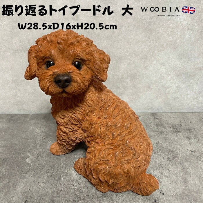 かわいい 犬 置物 振り返るトイプードル ブラウン 大 woobia ウービア イヌ おしゃれ ガーデン インテリア トイレ オブジェ 可愛い プレゼント 北欧 玄関 雑貨 動物 モダン 面白い 庭